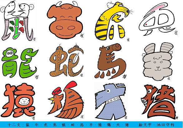 ８ 十二支の絵文字 図案 え 池田守利